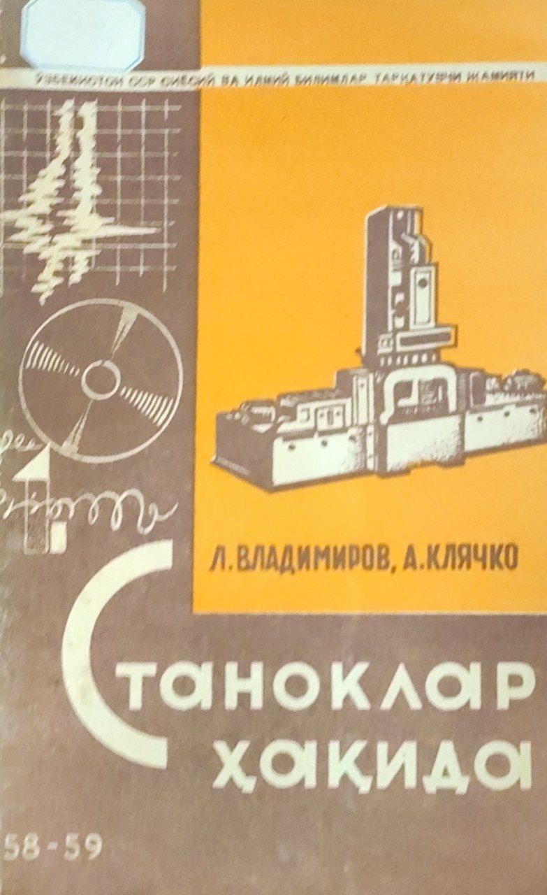 Станоклар ҳақида