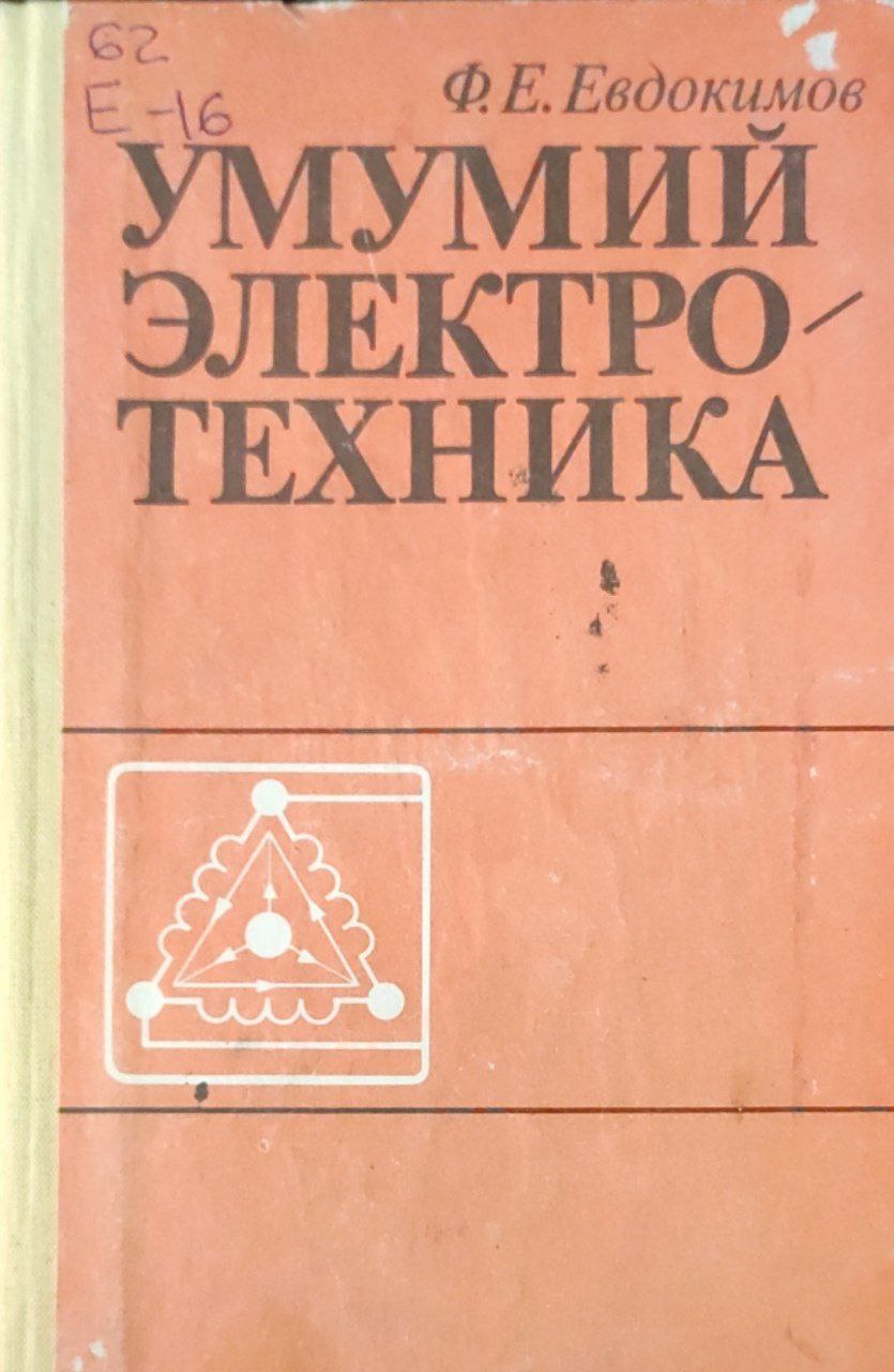 Умумий электротехника