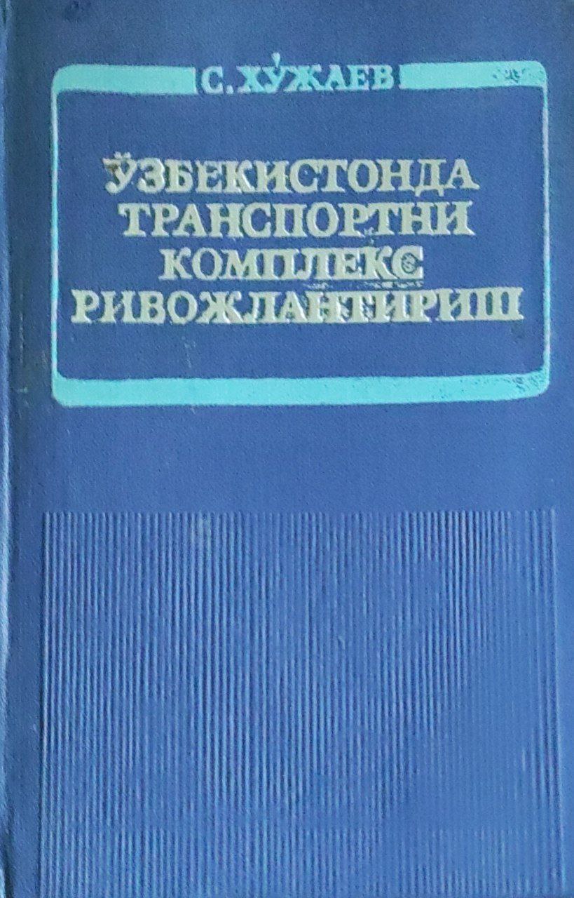 Ўзбекистонда транспортни комплекс ривожлантириш (иқтисодий муаммолар)
