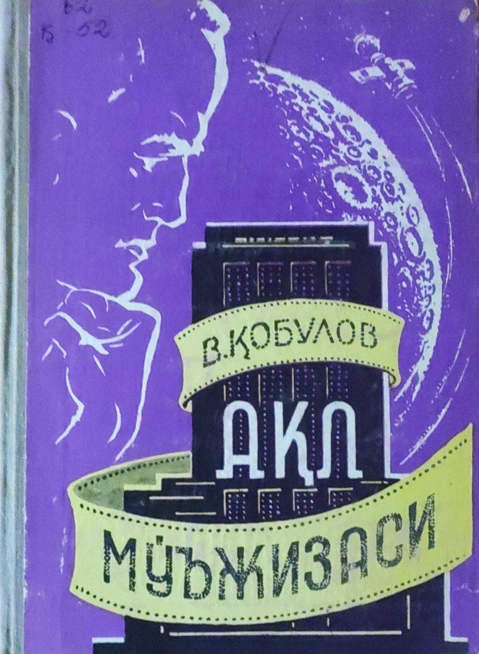 Ақл мўъжизаси