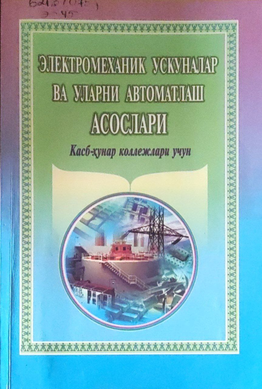 Электромеханик ускуналар ва уларни автоматлаш асослари