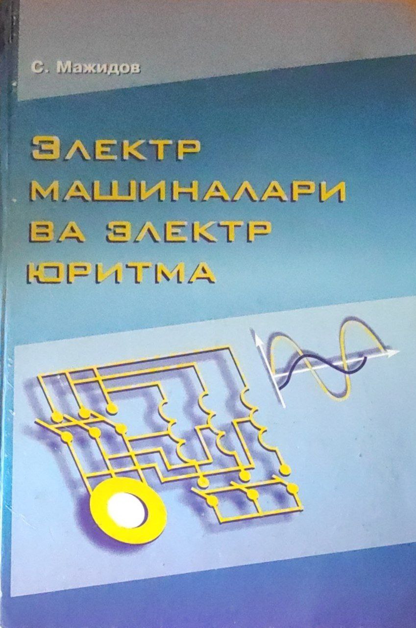 Электр машиналари ва электр юритма