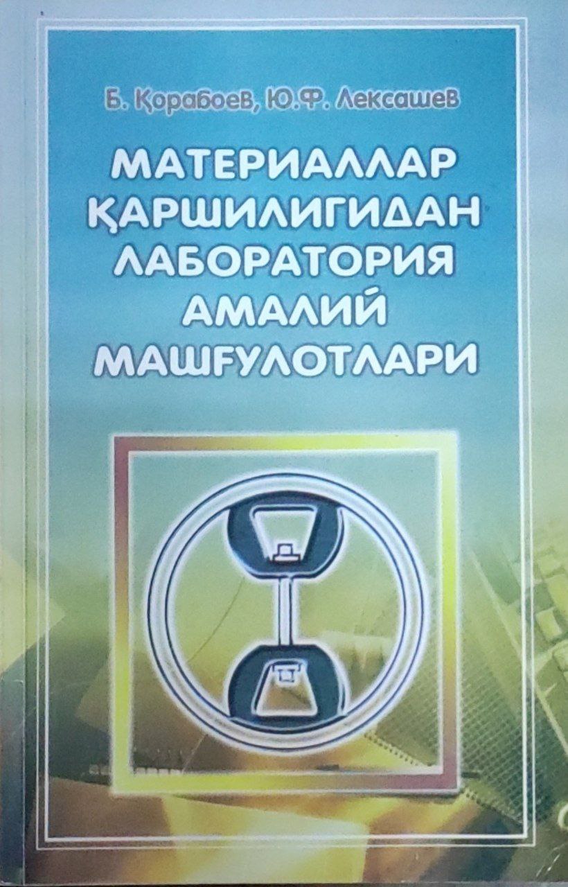 Материаллар қаршилигидан лаборатория амалий машғулотлари