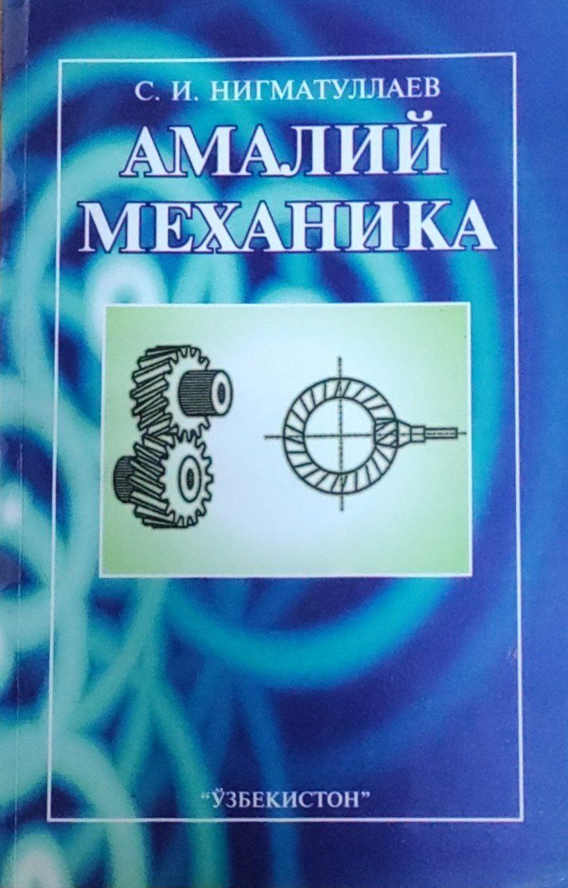 Амалий механика