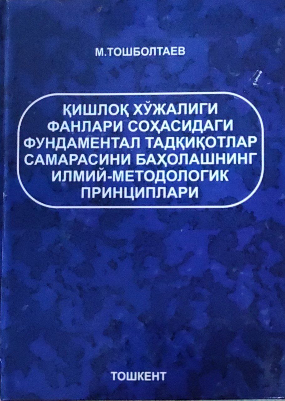 Қишлоқ хўжалиги фанлари соҳасидаги фундаментал тадқиқотлар самарасини баҳолашнинг илмий-методологик принциплари