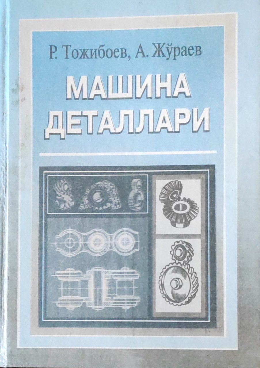 Машина деталлари. 2-нашр
