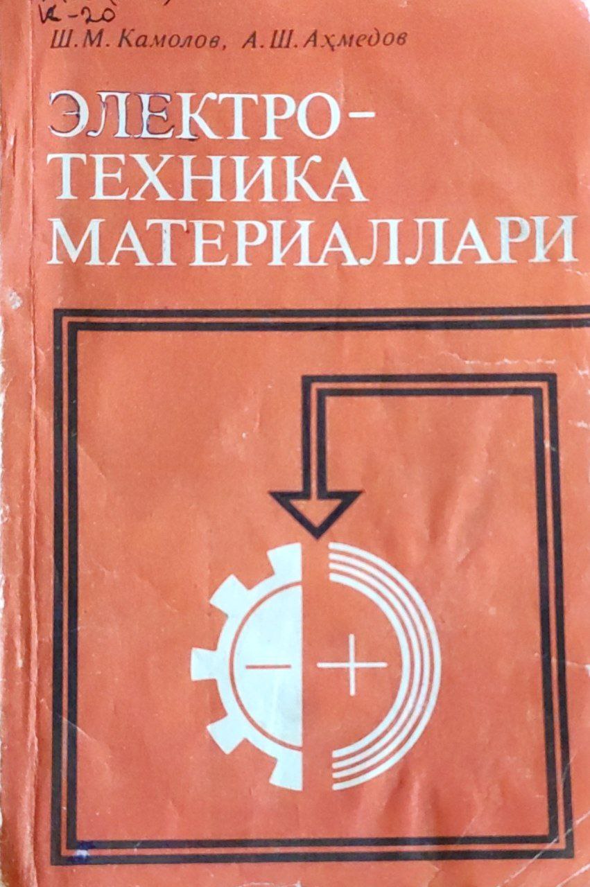 Электротехника материаллари