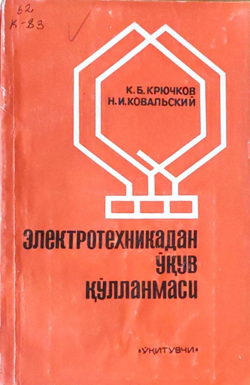 Электротехникадан ўқув қўлланмаси