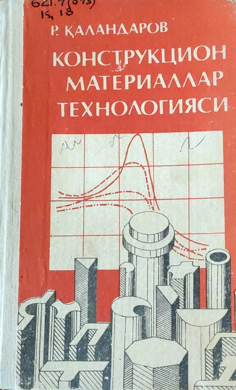 Конструкцион материаллар технологияси