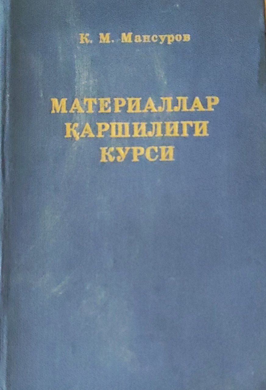 Материаллар қаршилиги курси. 2-нашр
