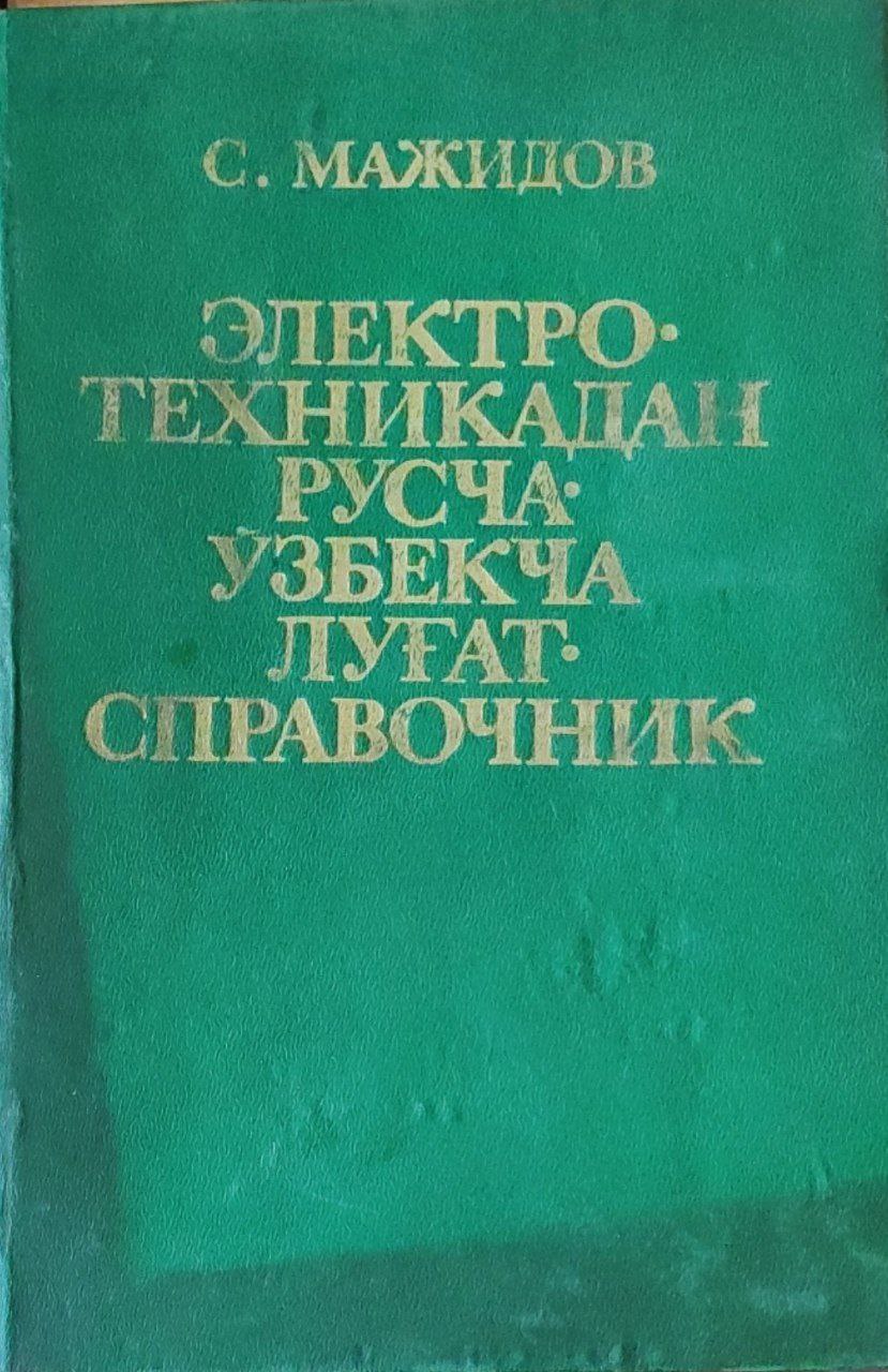 Электротехникадан русча-ўзбекча луғат-справочник