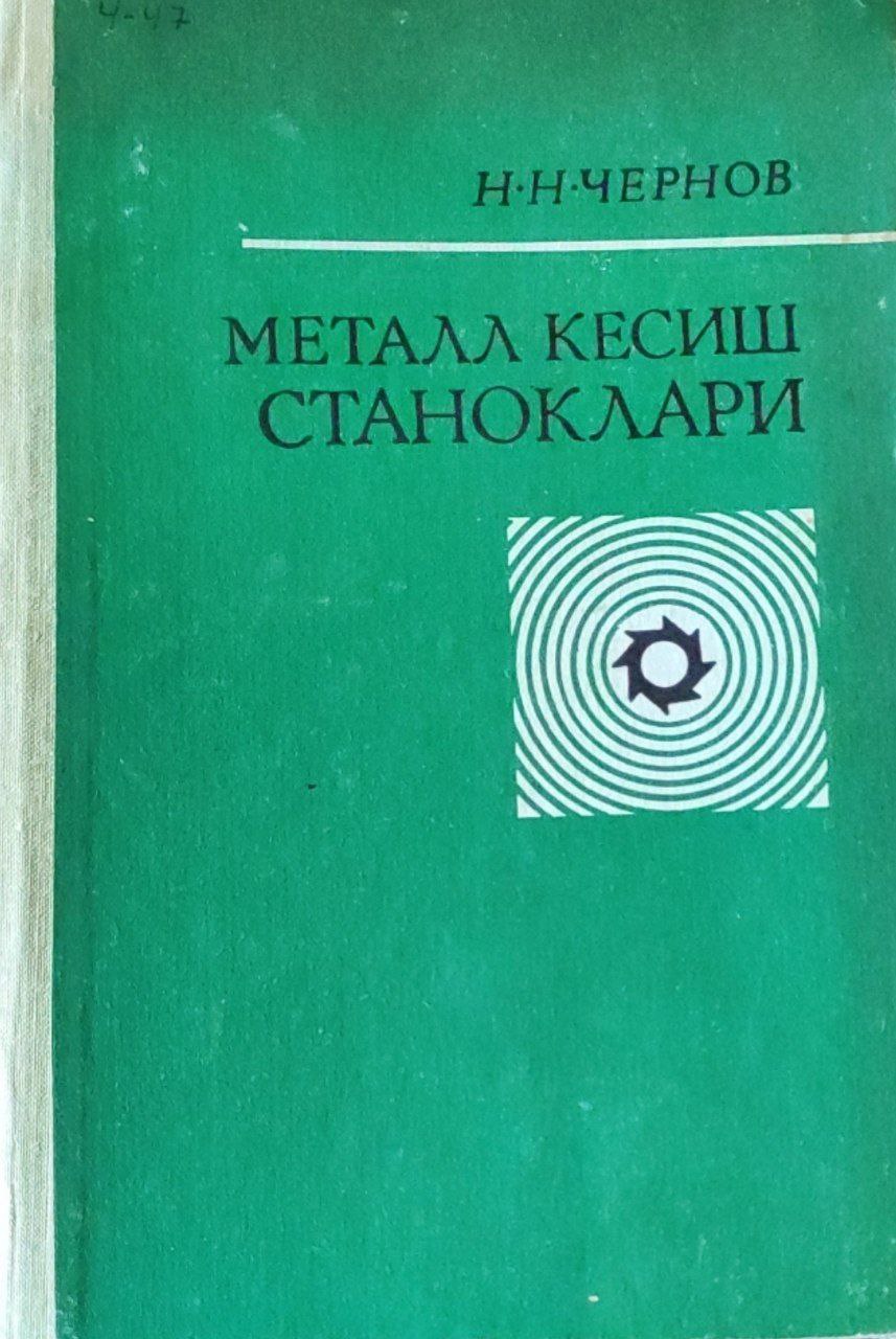 Металл кесиш станоклари. 2-нашр