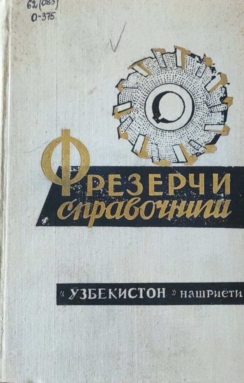 Фрезерчи справочниги