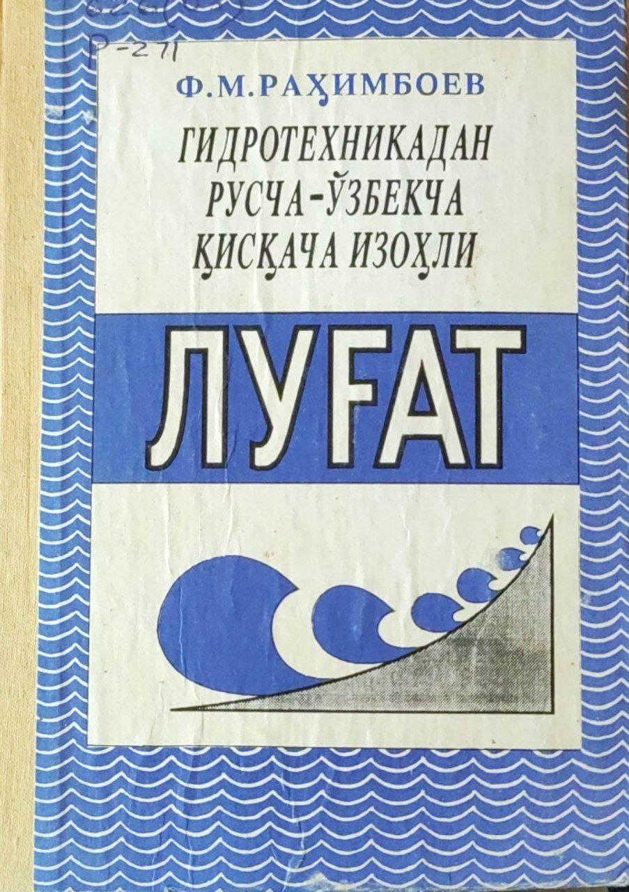 Гидротехник мелиорацияга оид русча-ўзбекча қисқача изоҳли луғат