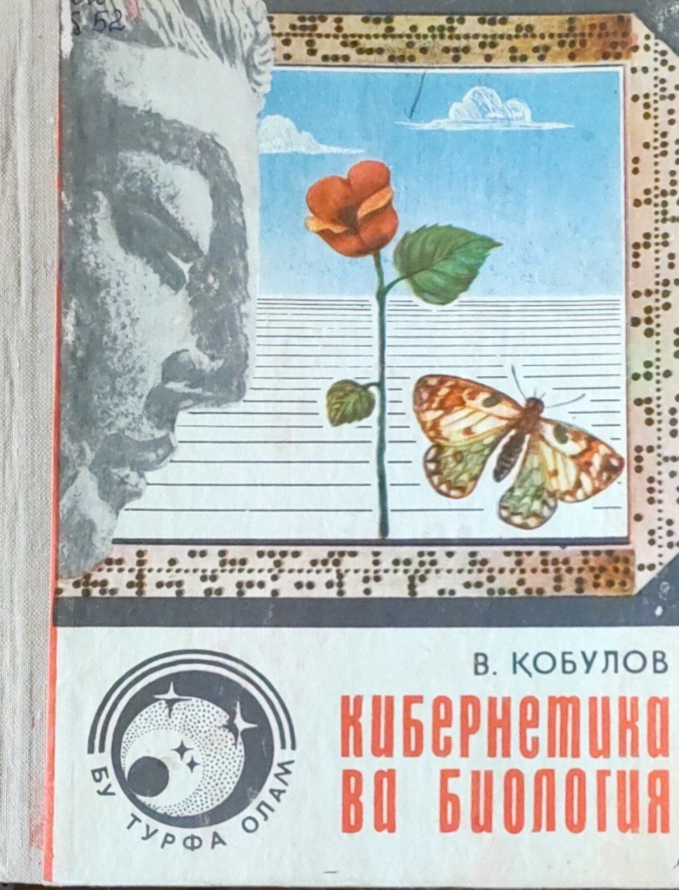 Кибернетика ва биология