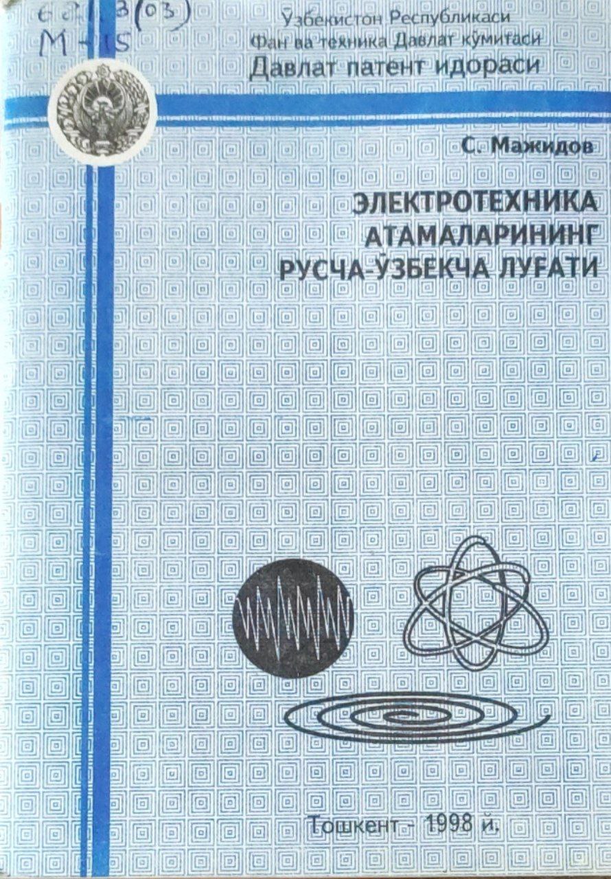 Электротехника атамаларининг русча-ўзбекча луғати