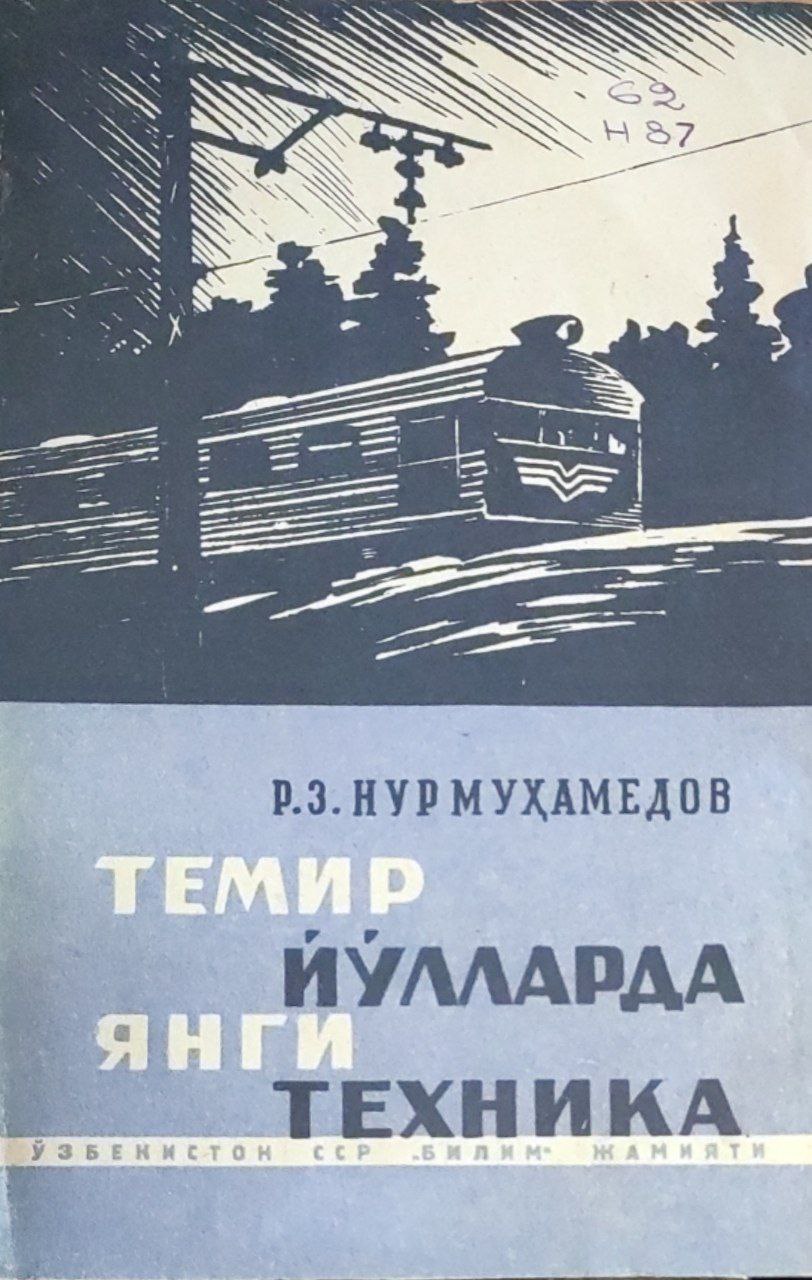 Темир йўлларда янги техника