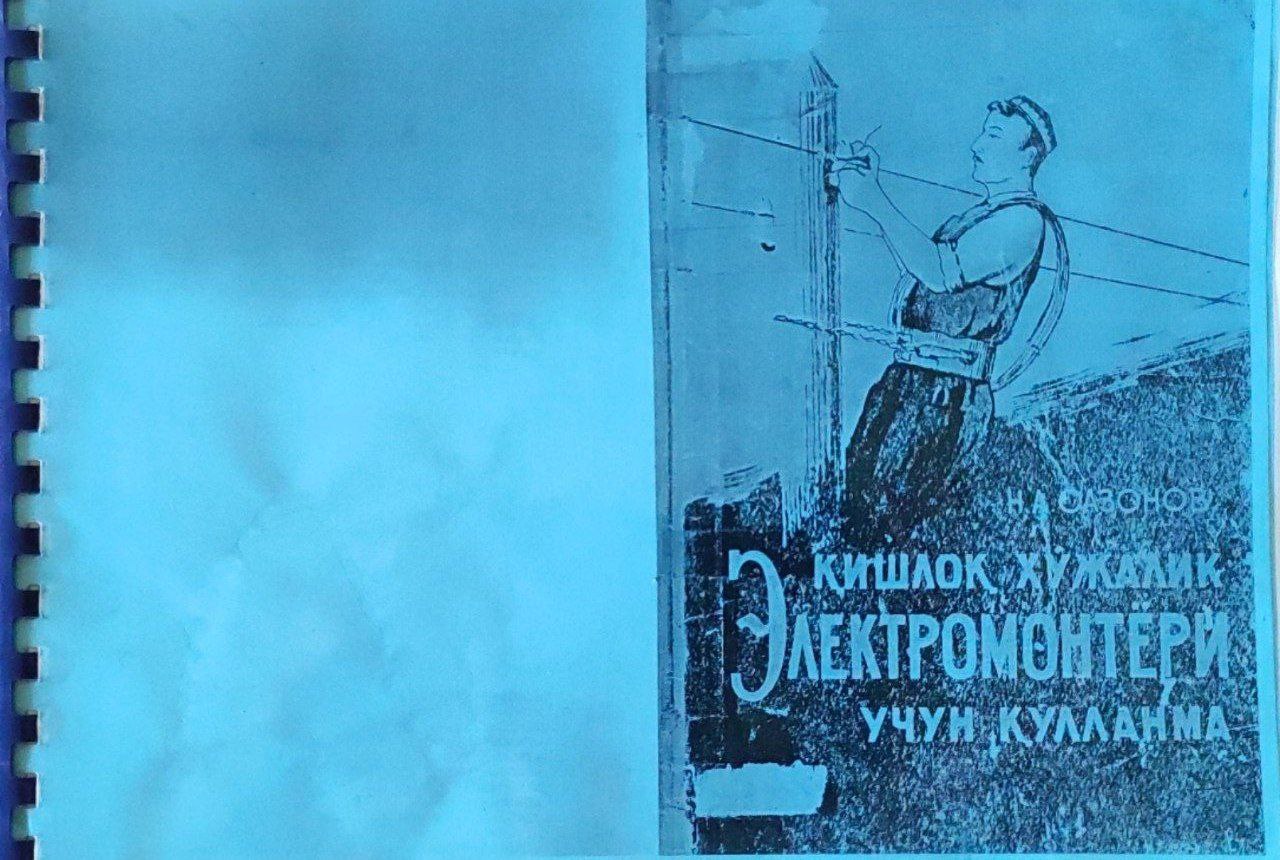 Қишлоқ хўжалик электромонтёри учун қўлланма