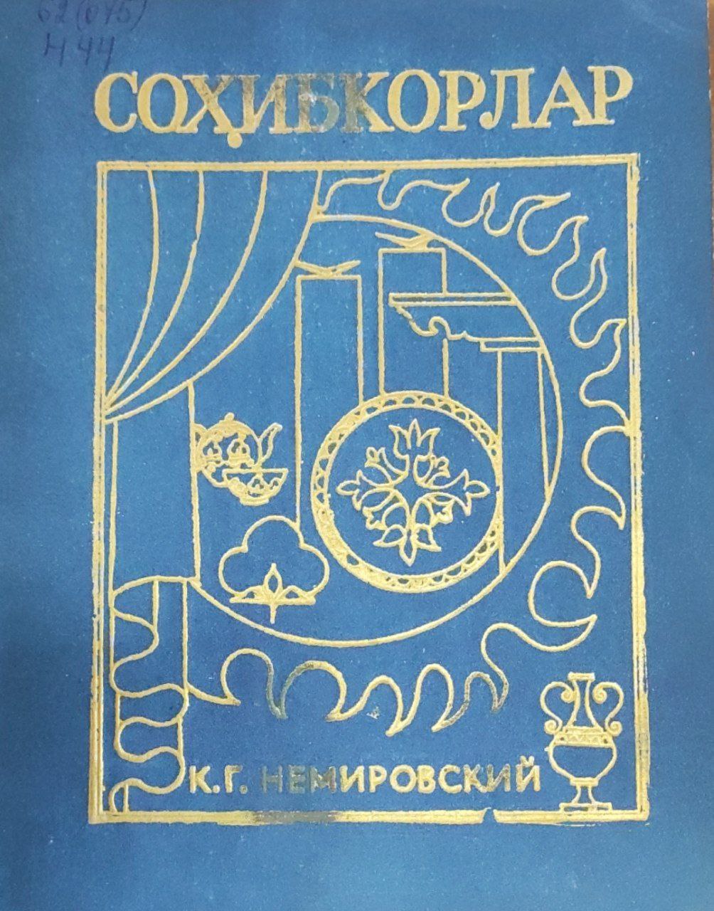 Соҳибкорлар