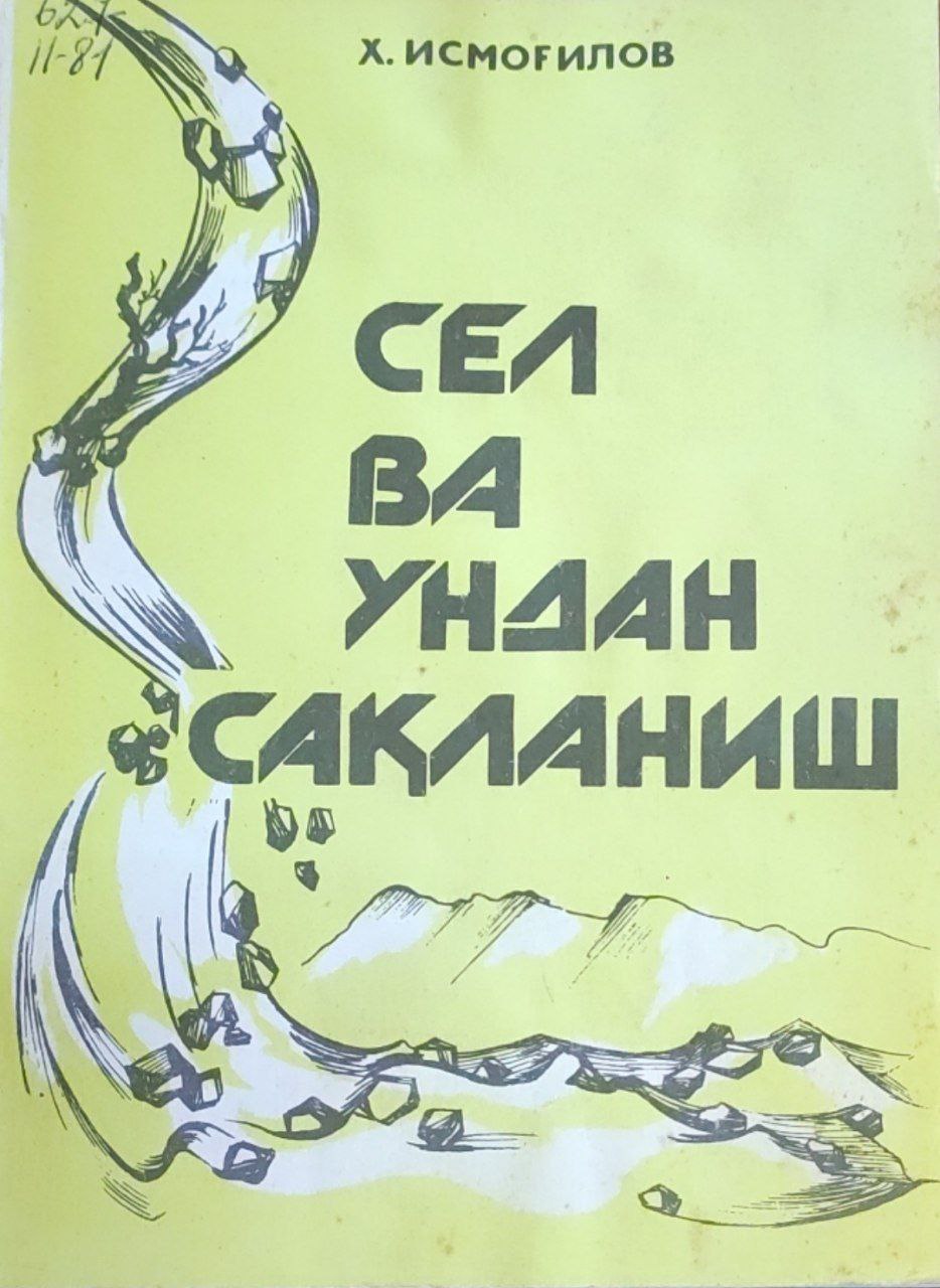 Сел ва ундан сақланиш