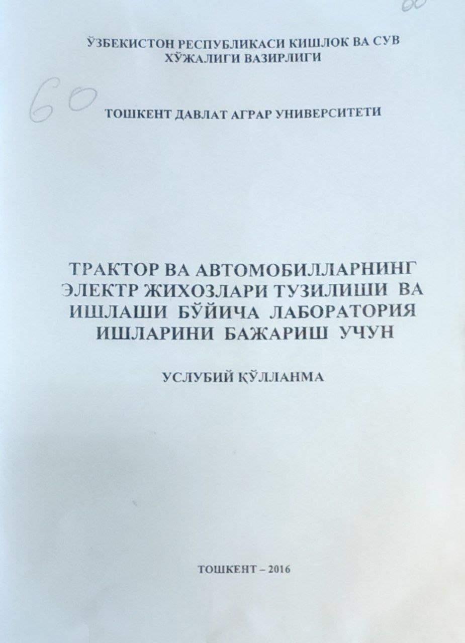 Трактор ва автомобилларнинг электр жихозлари тузилиши ва ишлаши бўйича лаборатория ишларини бажариш учун услубий қўлланма