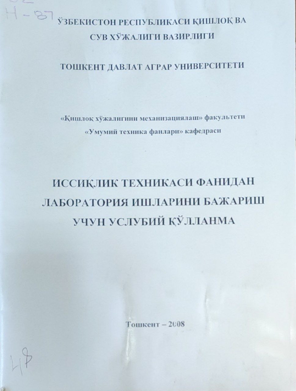 Иссиқлик техникаси фанидан лаборатория ишларини бажариш учун услубий қўлланма