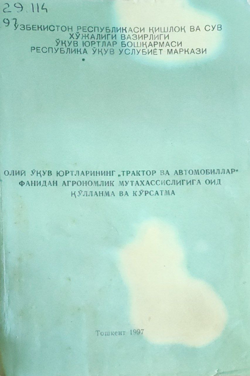 Олий ўқув юртларининг Трактор ва автомобиллар фанидан агрономик мутахасислигига оид қўлланма ва кўрсатма