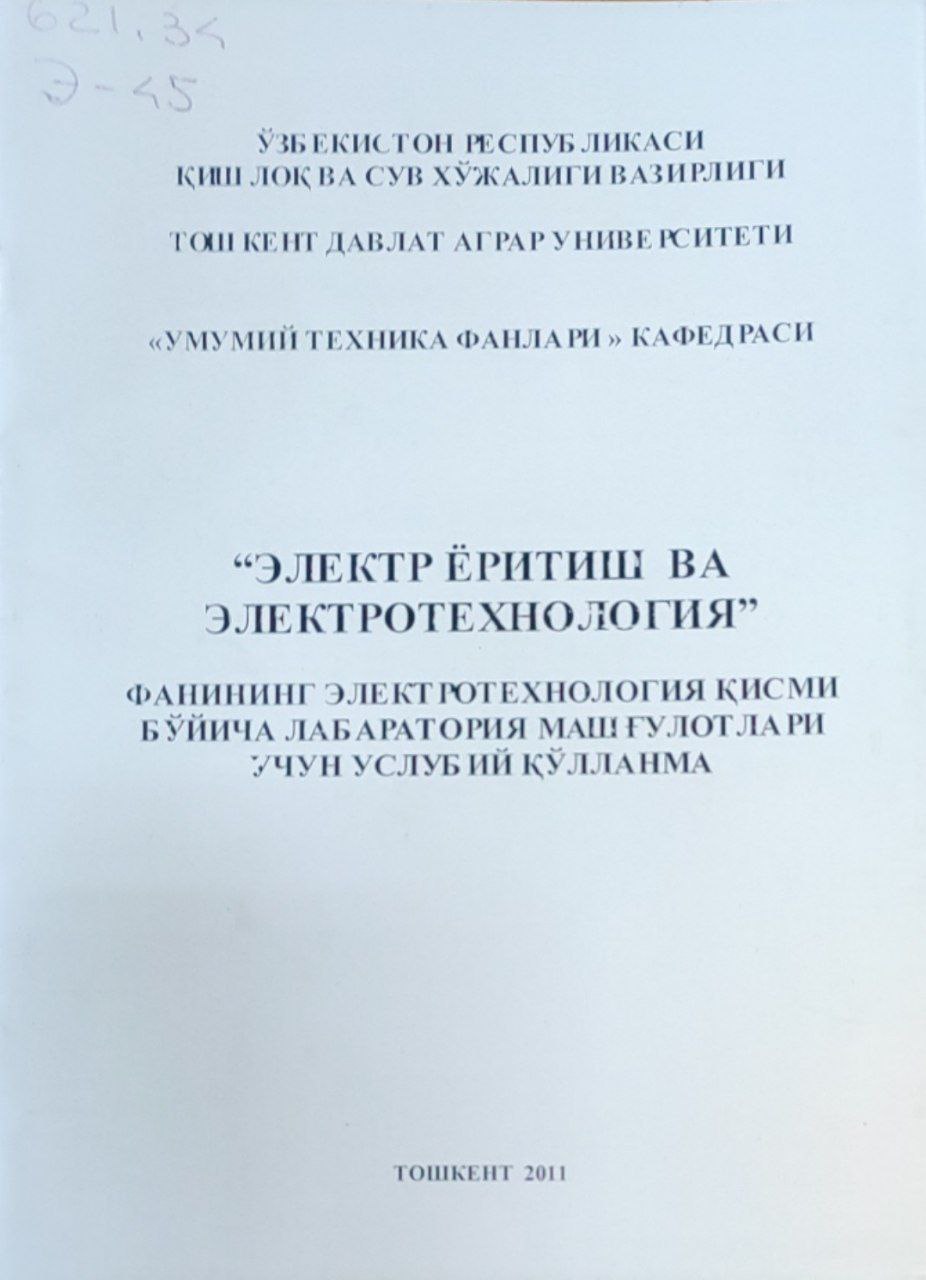 "Электр ёритиш ва электротехналогия" фанининг Электротехнология қисми бўйича лабаротория машғулотлари учун услубий қўлланма