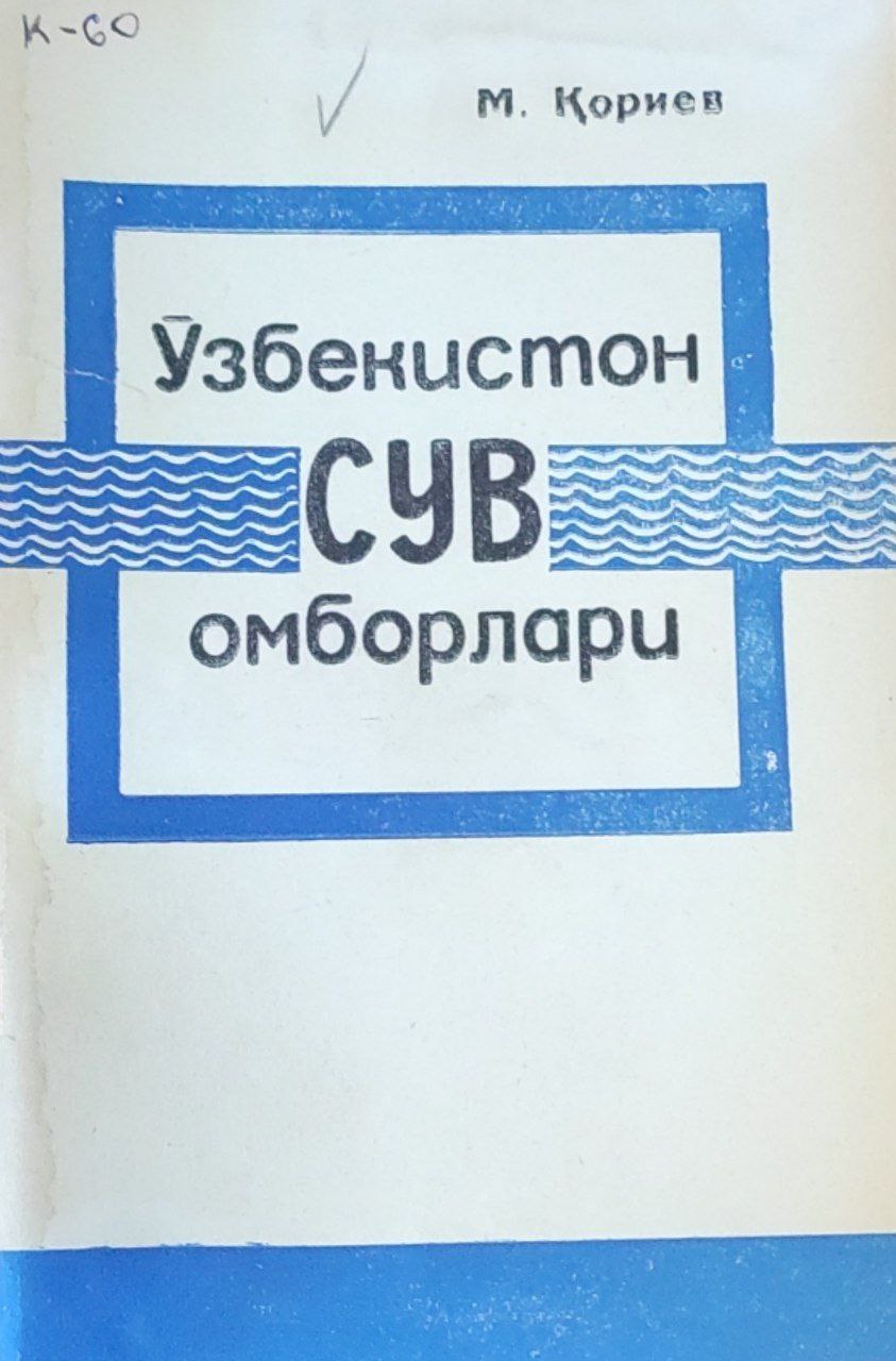 Ўзбекистон сув омборлари