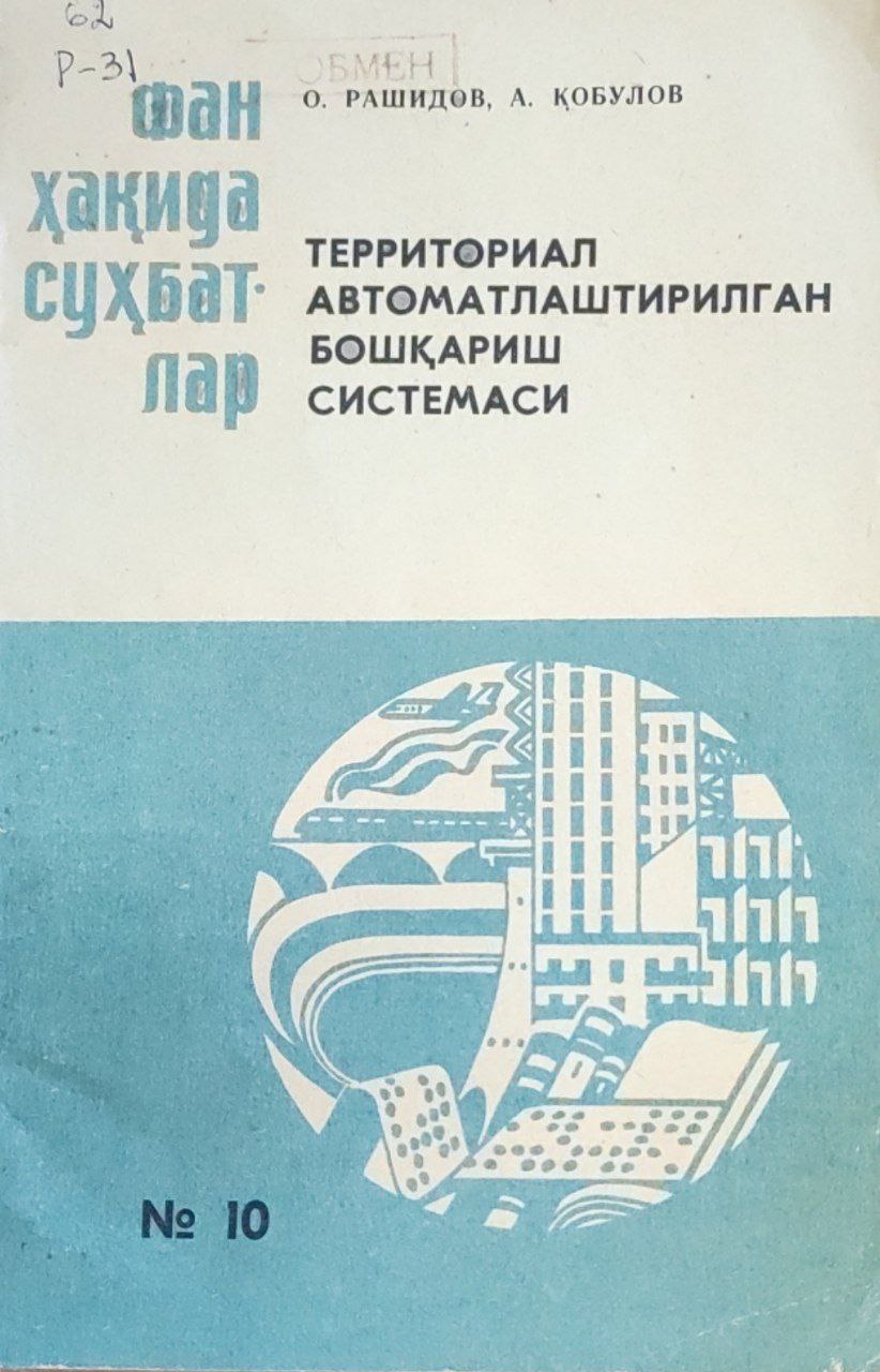 Территориал автоматлаштирилган бошқариш системаси