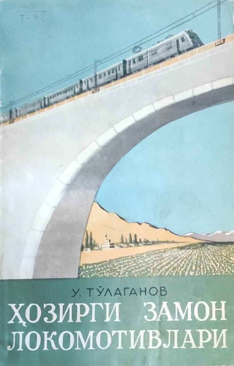 Ҳозирги замон локомотивлари (паровоз, тепловоз, электровоз)