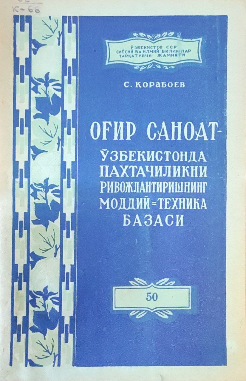 Оғир саноат - Ўзбекистонда пахтачиликни ривожлантиришнинг моддий-техника базаси