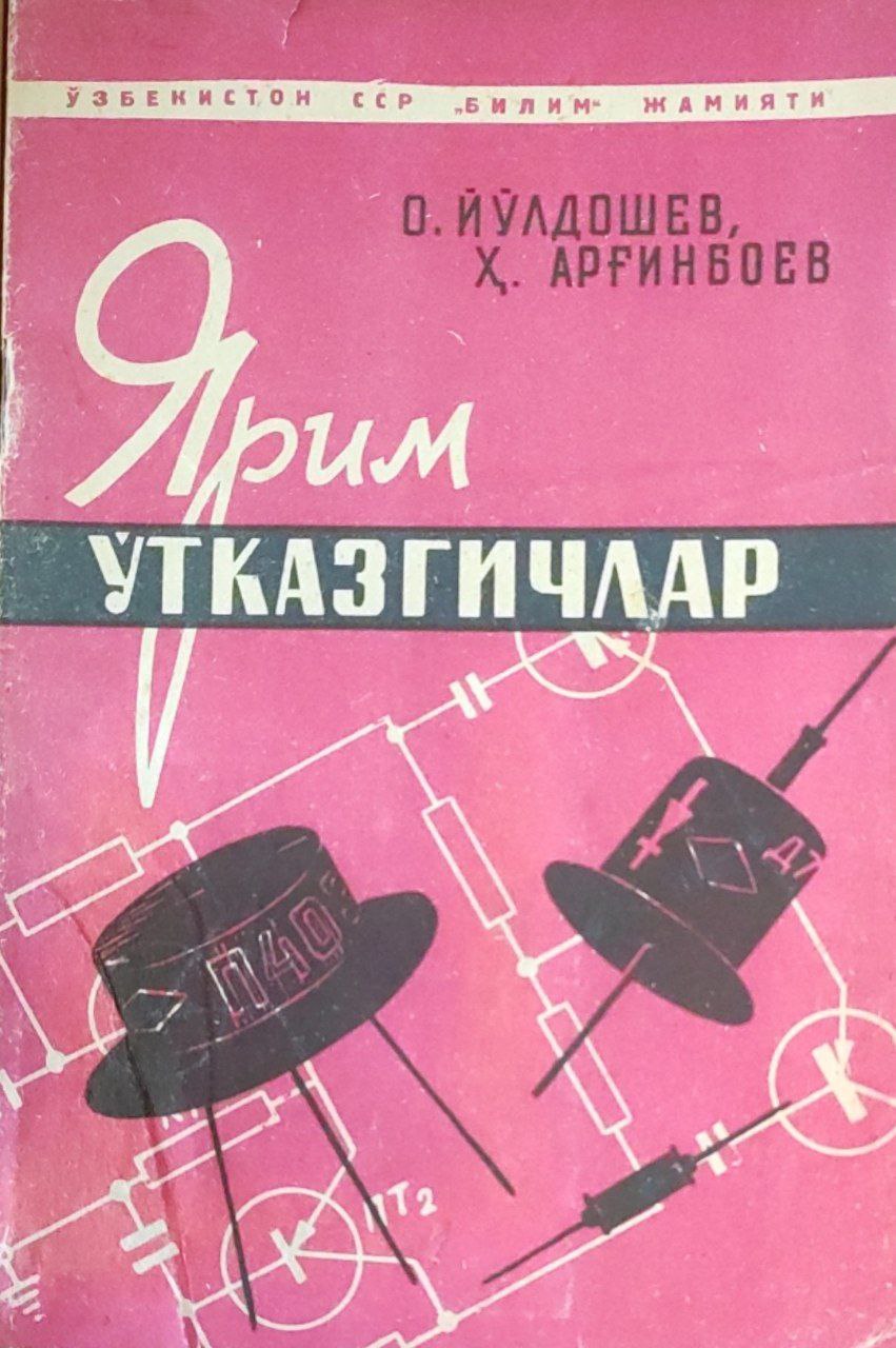 Ярим ўтказгичлар ва уларнинг қўлланиши