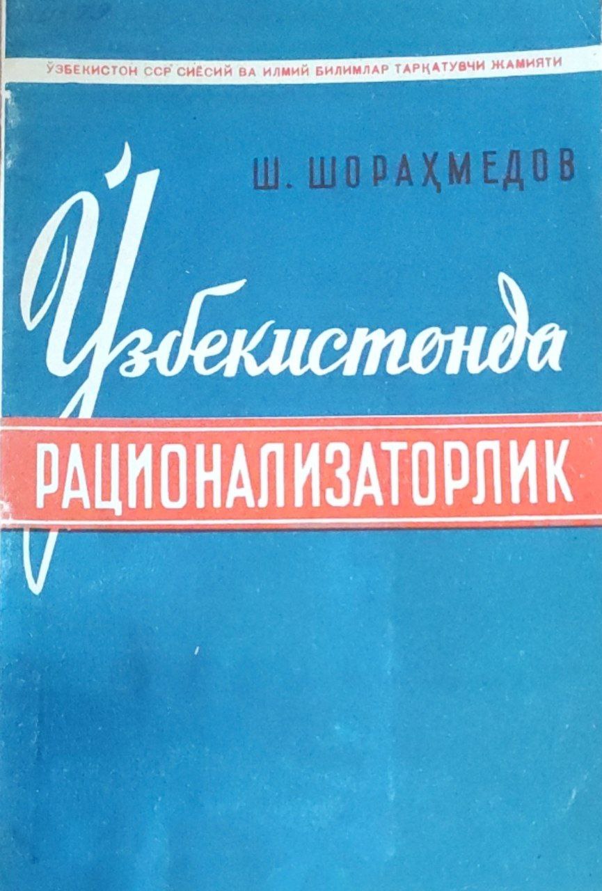Ўзбекистонда рационализаторлик