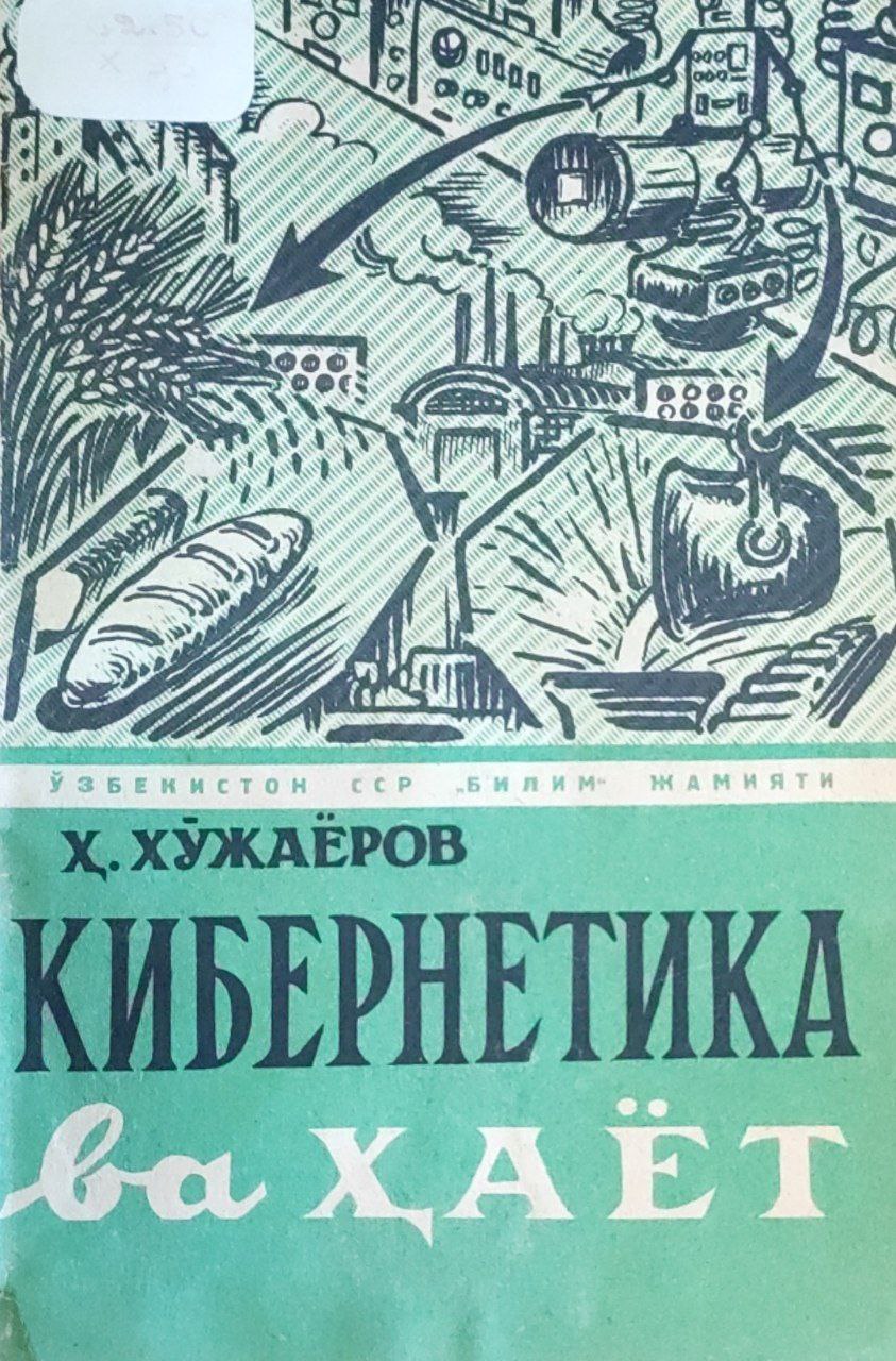 Кибернетика ва ҳаёт