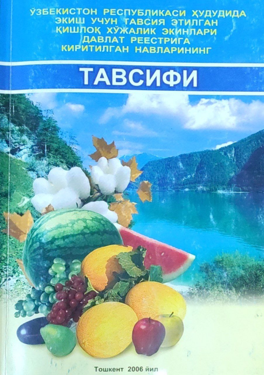 Ўзбекистон Республикаси ҳудудида экиш учун тавсия этилган қишлоқ хўжалик экинлари давлат реестрига киритилган навлар тавсифи