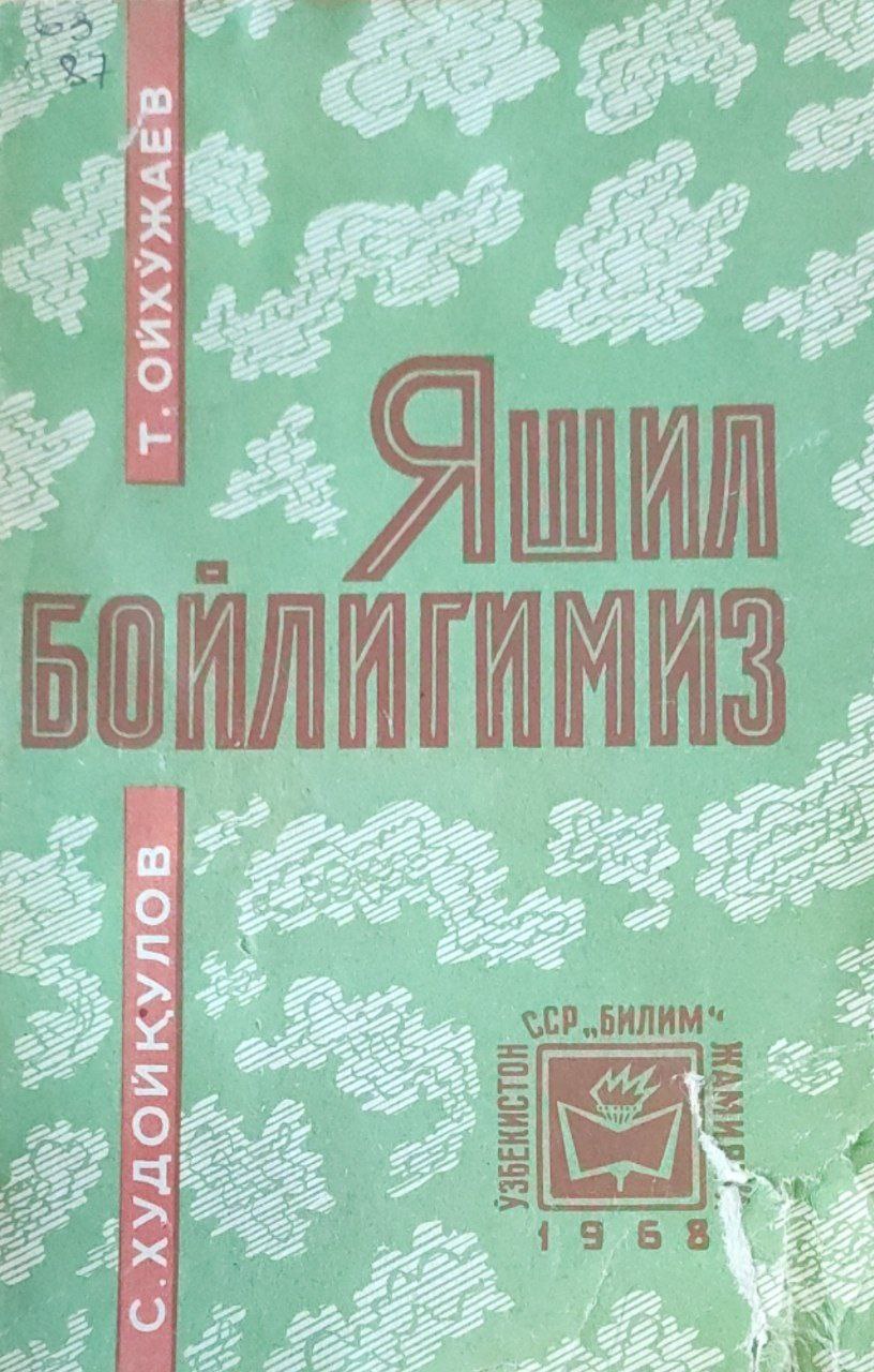 Яшил бойлигимиз