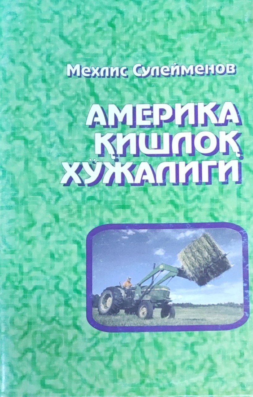 Америка қишлоқ хўжалиги
