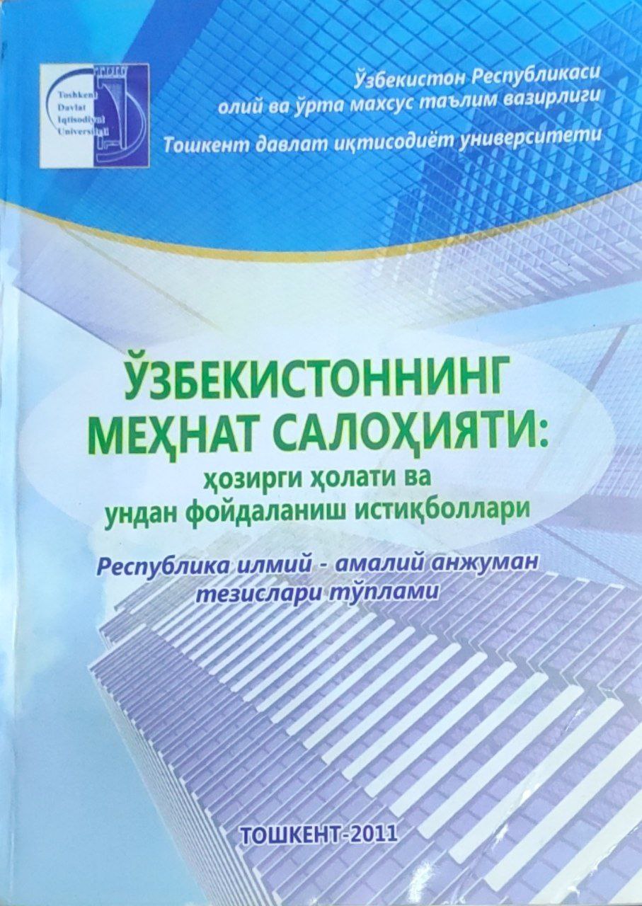 Ўзбекистоннинг меҳнат салоҳияти: ҳозирги ҳолати ва ундан фойдаланиш истиқболлари республика илмий-амалий анжумани тезислари тўплами