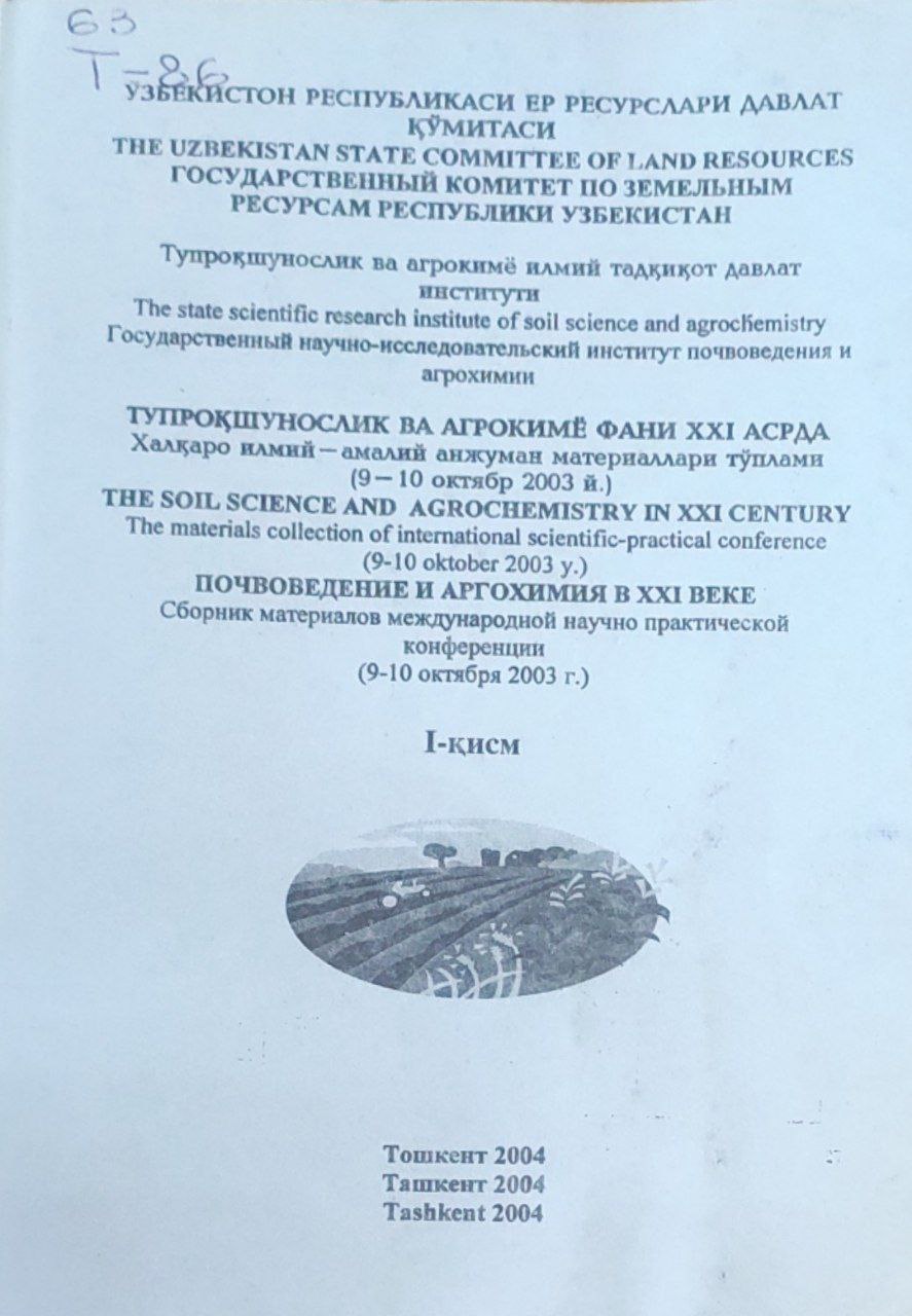 Тупроқшунослик ва агрокимё фани XXI асрда Халқаро илмий-амалий анжуман материаллари тўплами (9-10 октябр 2003 й.)