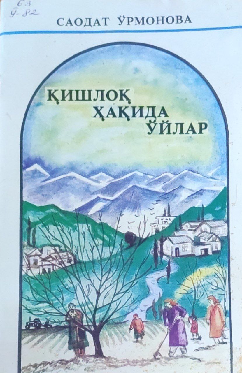 Қишлоқ ҳақида ўйлар