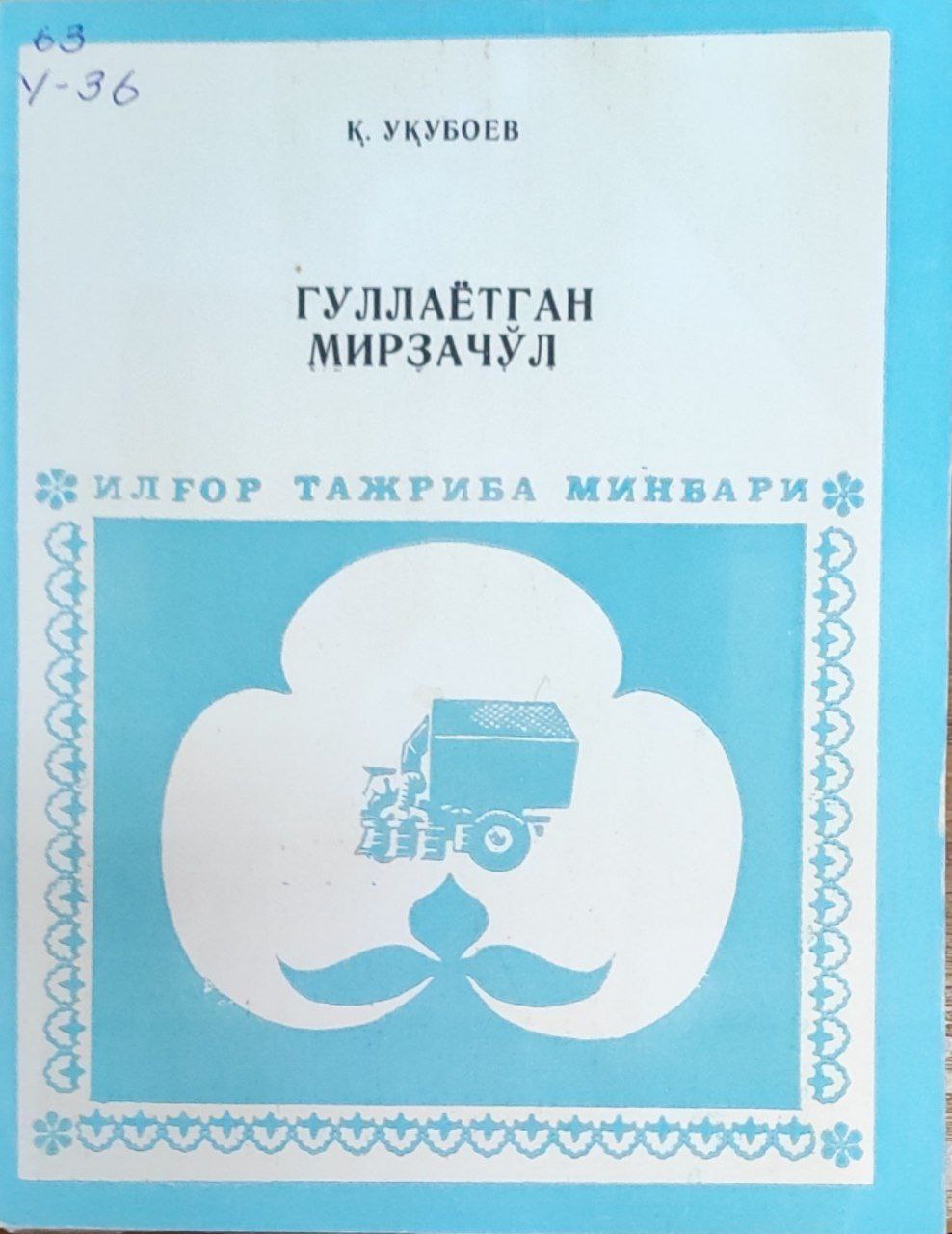 Гуллаётган Мирзачўл