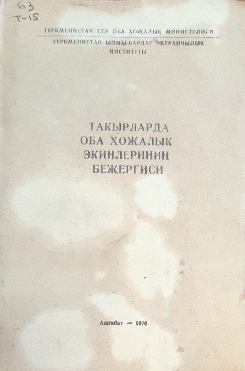 Такызларда оба хожалык экинлеринин бежергиси