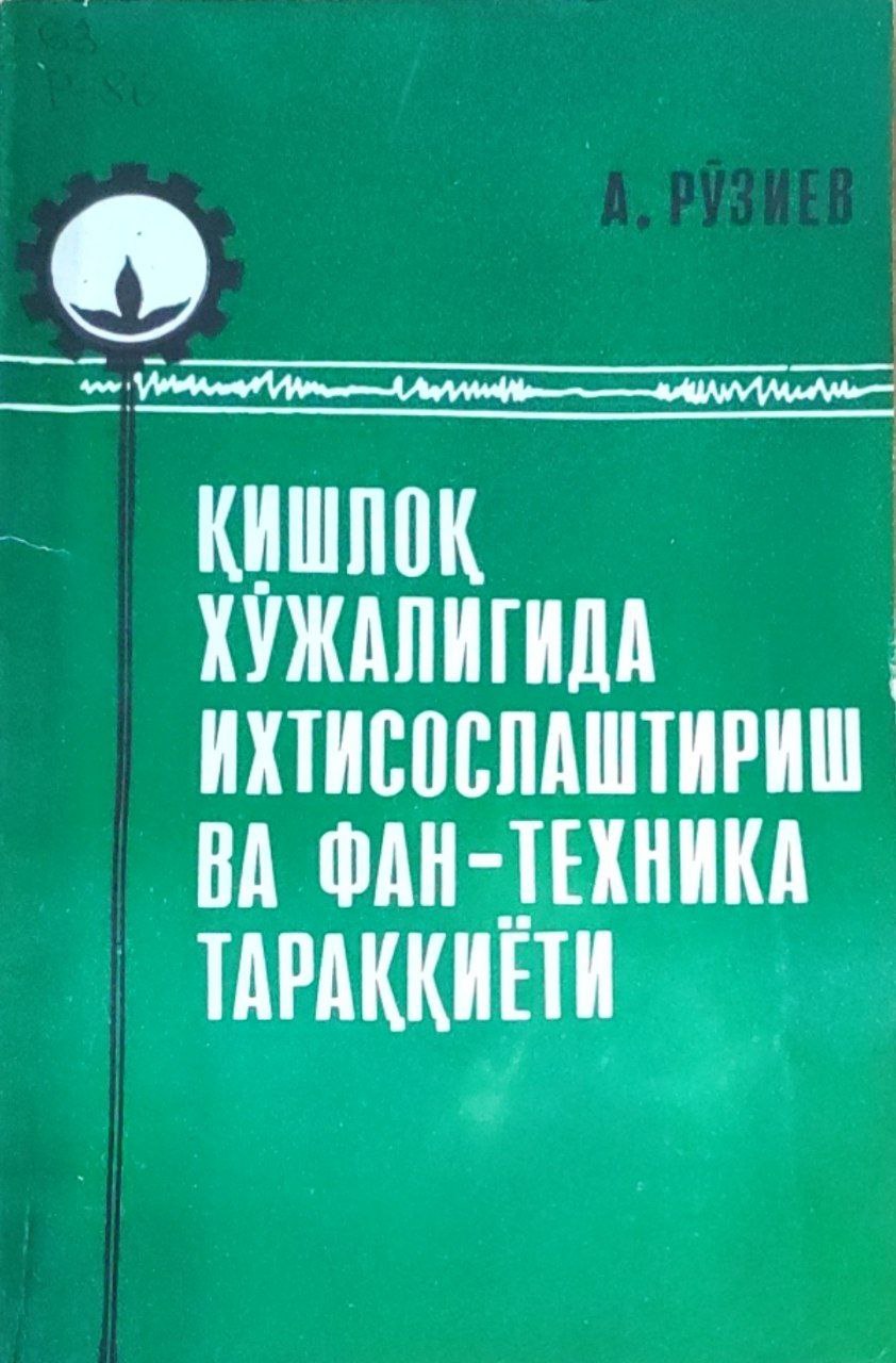 Қишлоқ хўжалигида ихтисослаштириш ва фан-техника тараққиёти