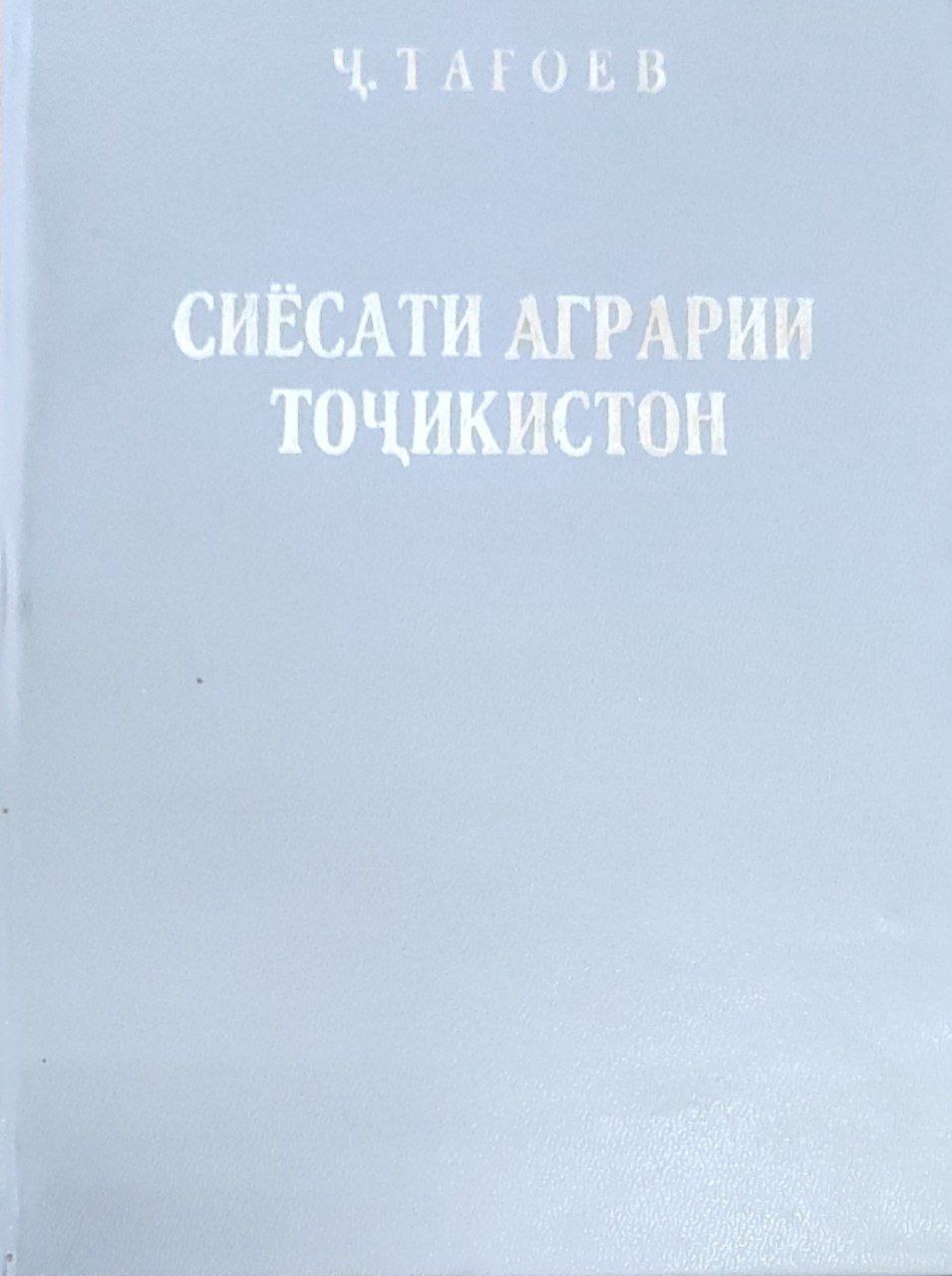 Сиёсати аграрии Точикистон (дар гузашта, ҳозира ва оянда)