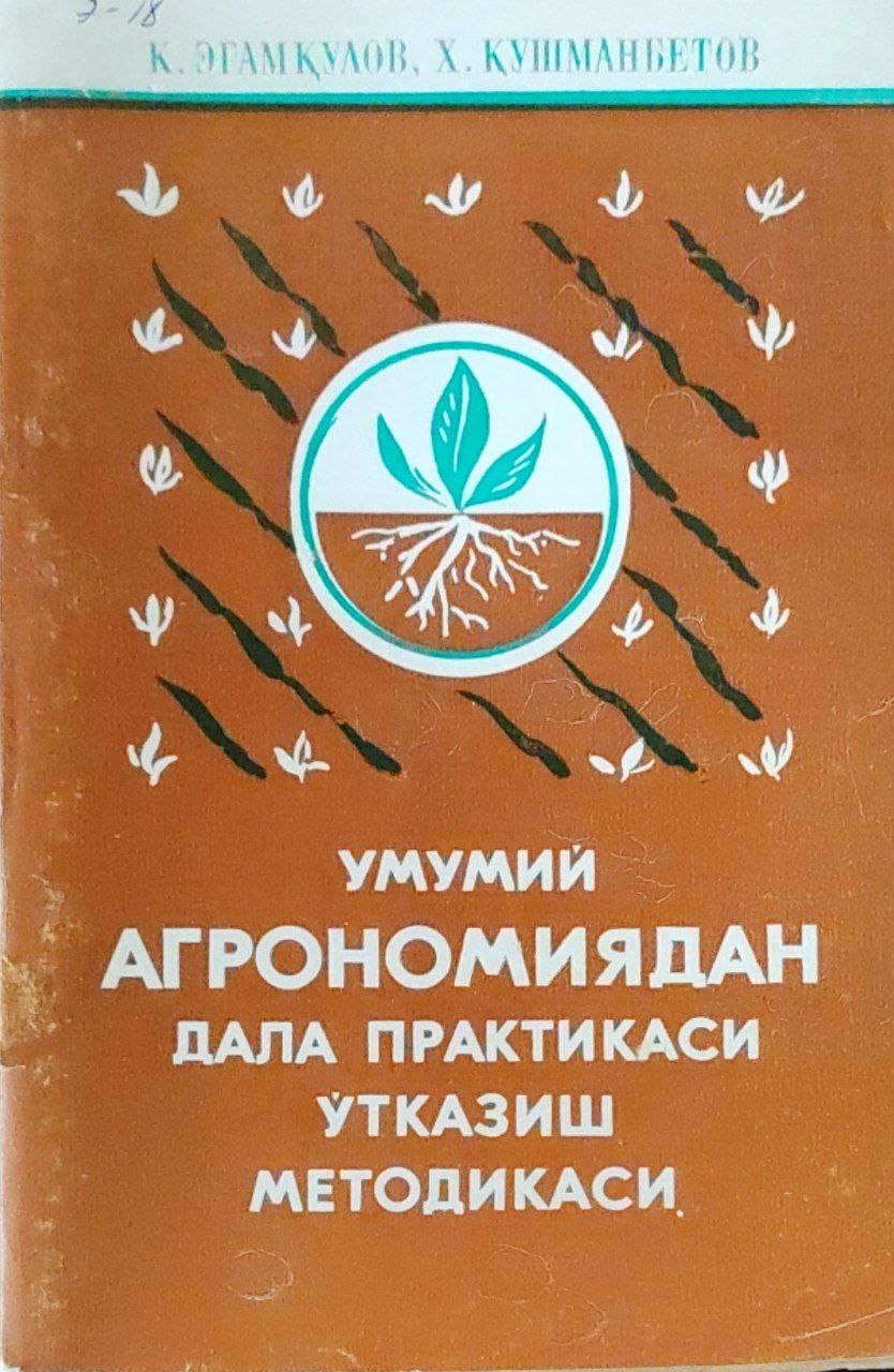 Умумий агрономиядан дала практикаси ўтказиш методикаси
