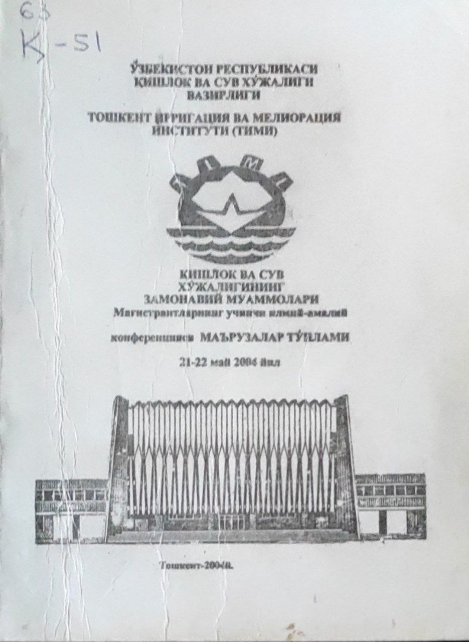 Қишлоқ ва сув хўжалигининг замонавий муаммолари. Конференция материаллари. 21-22 май 2004 йил