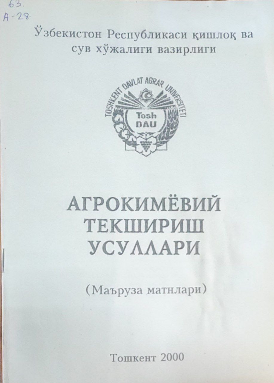 Агрокимёвий текшириш усуллари