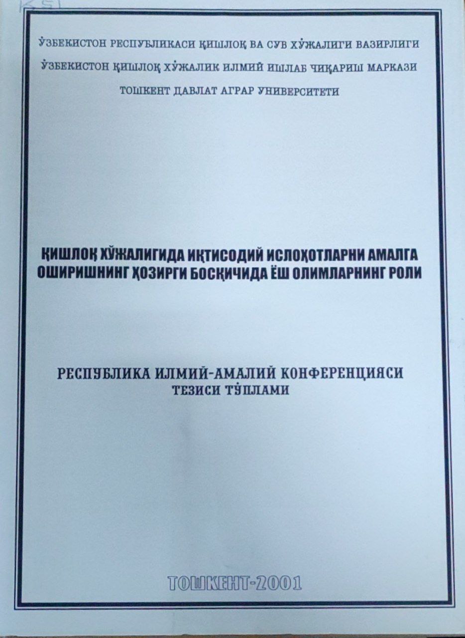 Қишлоқ хўжалигида иқтисодий ислоҳотларни амалга оширишнинг ҳозирги босқичида ёш олимларнинг роли