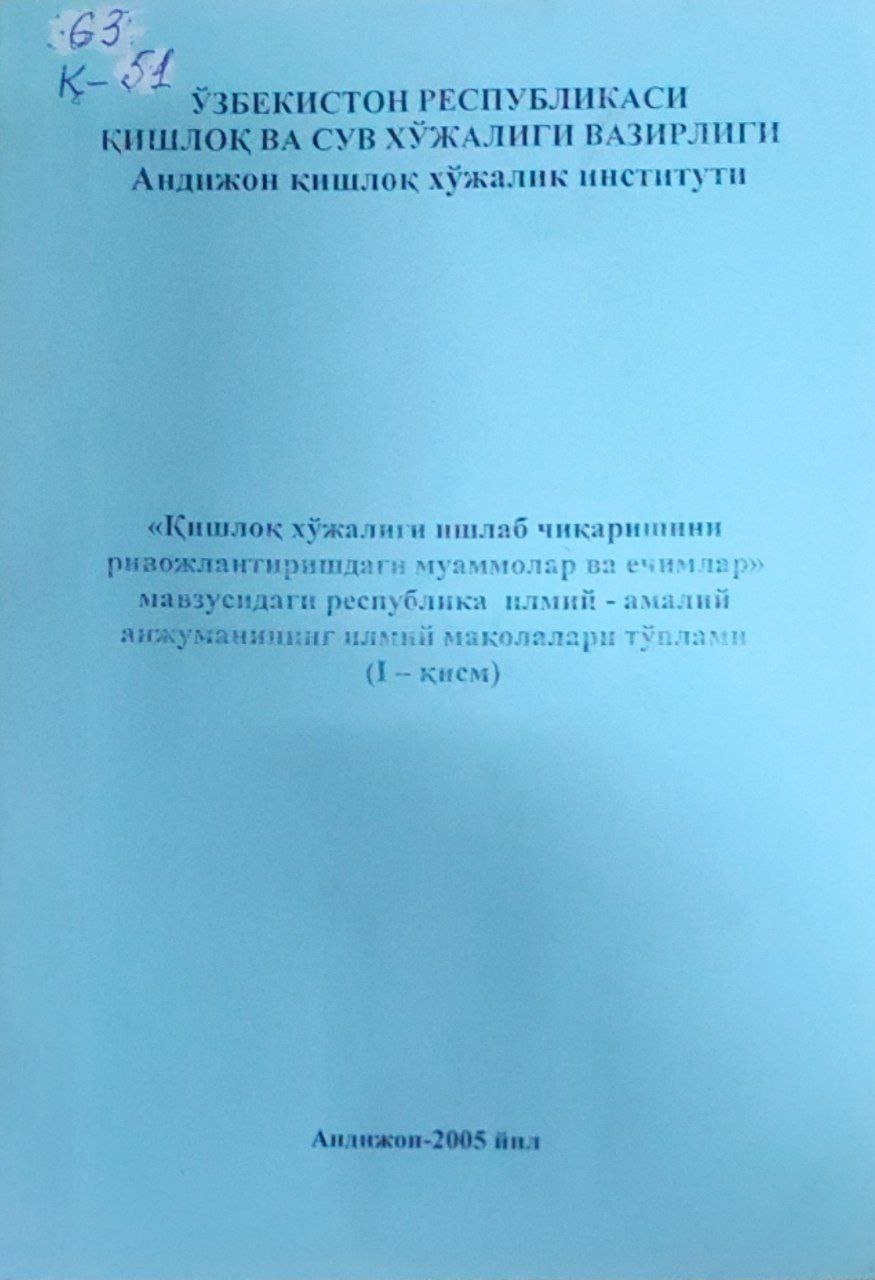 "Қишлоқ хўжалиги ишлаб чиқаришини ривожлантиришдаги муаммолар ва ечимлар" мавзудаги республика илмий - амалий анжуманининг илмий мақолалари тўплами. 1-қисм